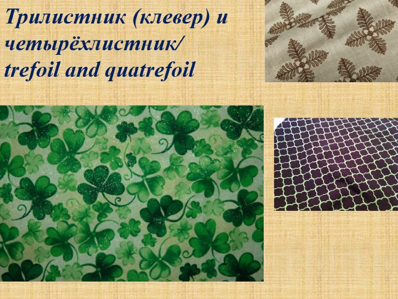 Трилистник (клевер) и четырёхлистник/ trefoil and quatrefoil